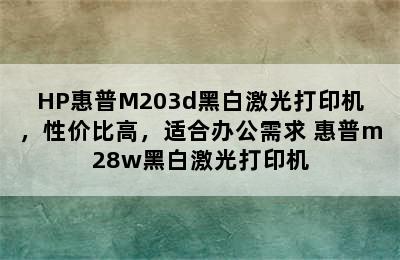 HP惠普M203d黑白激光打印机，性价比高，适合办公需求 惠普m28w黑白激光打印机